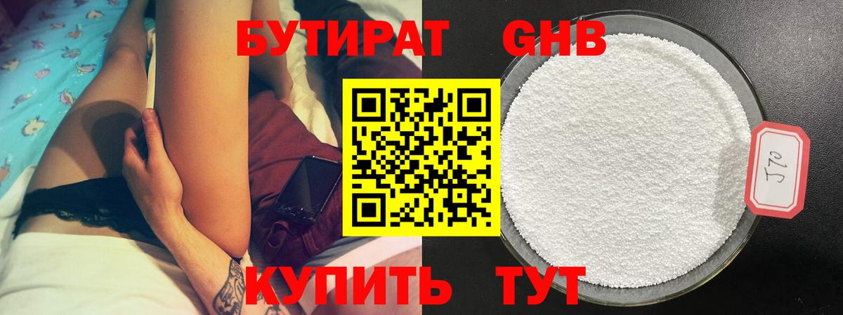 БУТИРАТ GHB  Вход с VPN  Артёмовский 