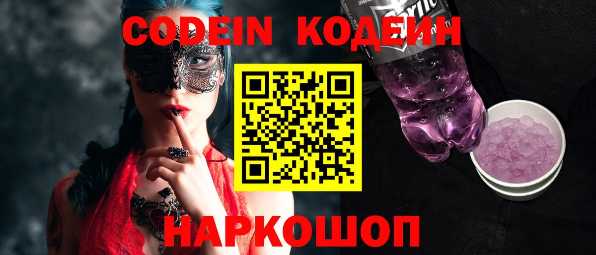 Codein Purple Drank  Кодеин Purple Drank  Вход с VPN  Артёмовский 
